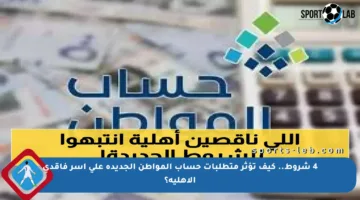 4 شروط.. كيف تؤثر متطلبات حساب المواطن الجديدة على أسر فاقدي الأهلية؟